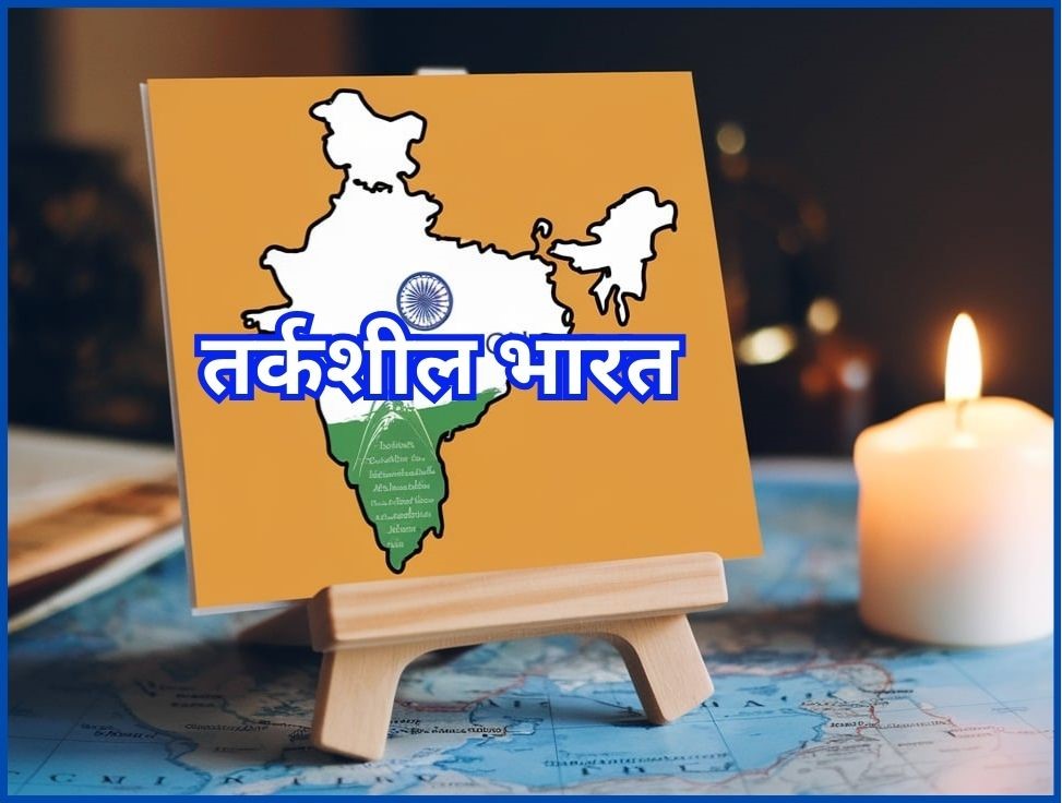 तर्कशील भारत